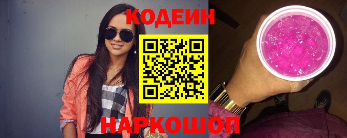 Кодеин напиток Lean (лин)  Вход с VPN  Бийск  закладки  Кодеиновый сироп Lean Purple Drank 